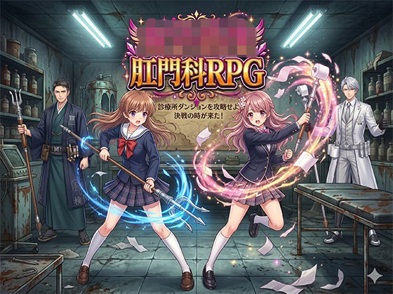 女子校生肛門科RPG  エロ画像766549