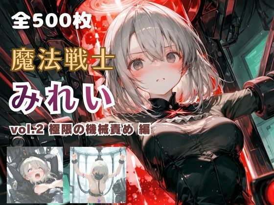 魔法戦士みれい vol.2 極限の機械責め 編  エロ画像766564