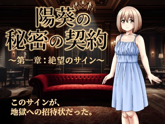 陽葵の秘密の契約〜第一章:絶望のサイン〜  エロ画像766569