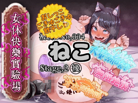 【実演】『女体快楽実験場』 被験体No，004「ねこ」Stage，2後編 『飲◯』初挑戦！【オホ声】  エロ画像766581