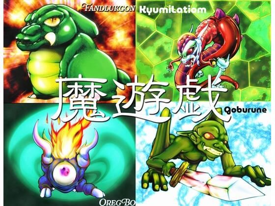 魔遊戯［2026/05］  エロ画像766588