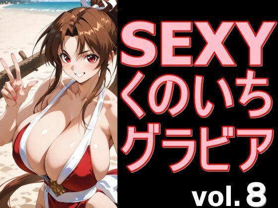 SEXYくのいちグラビア vol.8  エロ画像766602