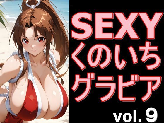 SEXYくのいちグラビア vol.9  エロ画像766604