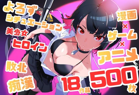 【よろずシチュエーション！6】 アニメ・ゲーム 美少女ヒロイン 500枚セット 4K高画質  エロ画像766605