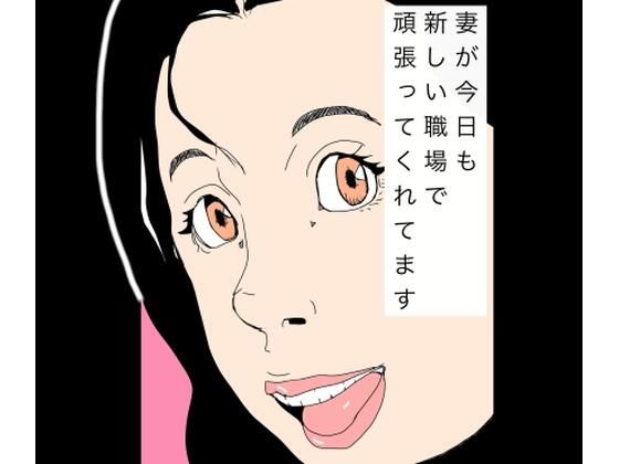 妻が今日も新しい職場で頑張ってくれてます  エロ画像766610