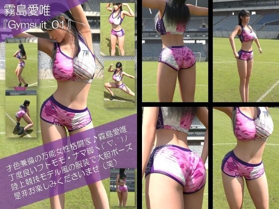 才色兼備の万能女性格闘家 霧島 愛唯の陸上競技モデル風写真集Gymsuit_01  エロ画像766615