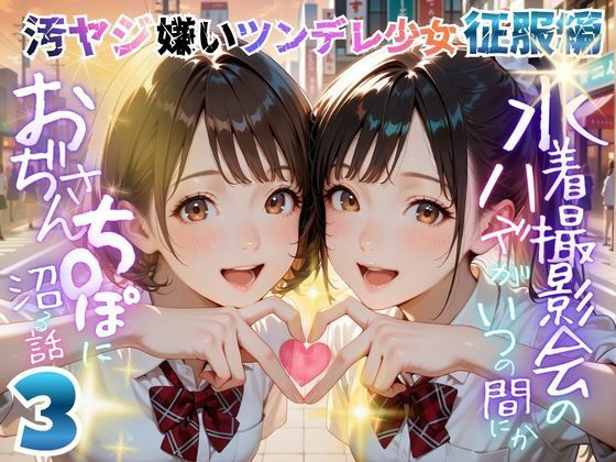 【オヤジ嫌いツンデレ少女征服編】水着撮影会のはずが、いつのまにかおぢさんち〇ぽに沼る話part3  エロ画像766628