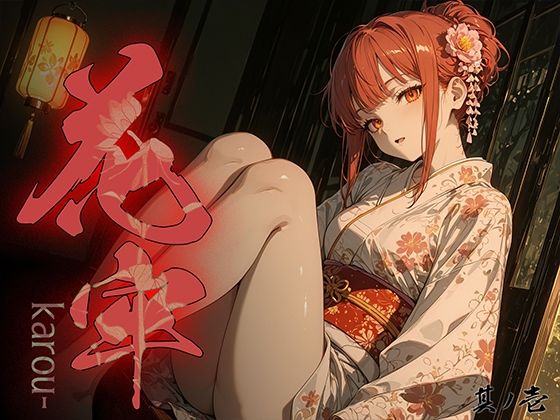 花牢 – karou – vol.1  エロ画像766643