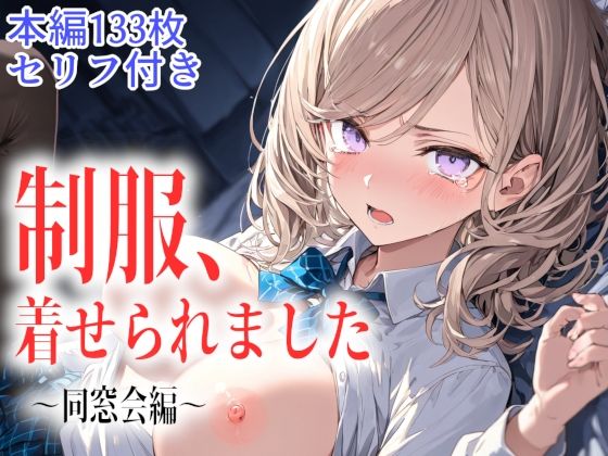 制服、着せられました  〜同窓会編〜  エロ画像766659