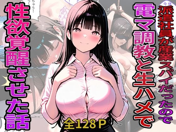 派遣社員が産業スパイだったので電マ調教と生ハメで性欲覚醒させた話  エロ画像766669