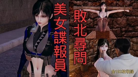 美女諜報員 敗北尋問  エロ画像766674