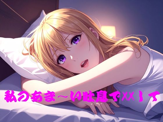 私のあま〜い吐息でXXして  エロ画像766681