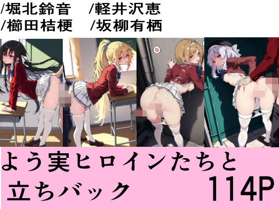 よう実ヒロインたちと立ちバック  エロ画像766682