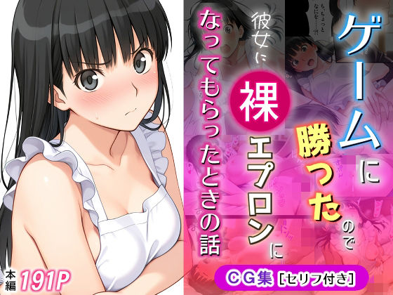 ゲームに勝ったので彼女に「裸エプロン」になってもらったときの話  エロ画像766689