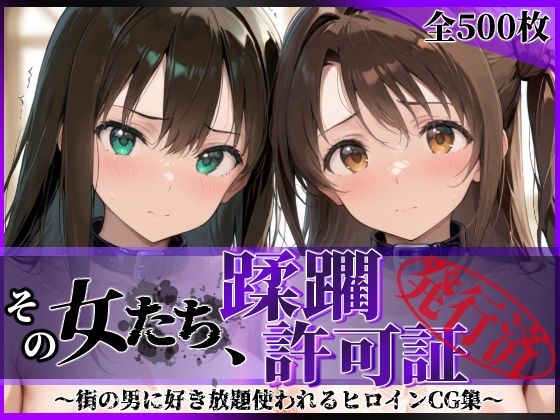 その女たち、蹂躙許可証発行済み -街の男たちに好き放題使われるヒロインCG集- 渋●凛＆島村●月編  エロ画像766701