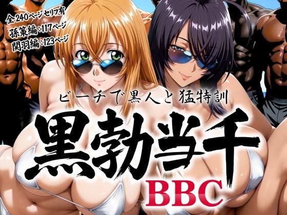 黒勃当千 〜ビーチで黒人と猛特訓〜  エロ画像766711