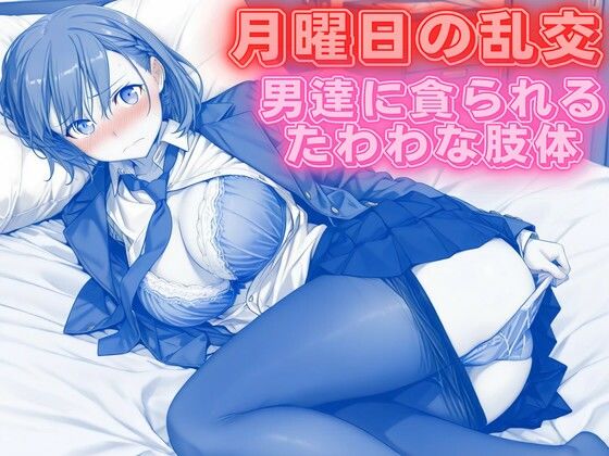 月曜日の乱交 〜男達に貪られるたわわな肢体〜  エロ画像766737