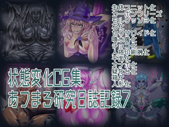 状態変化CG集 あフまろ研究日誌記録7  エロ画像766750