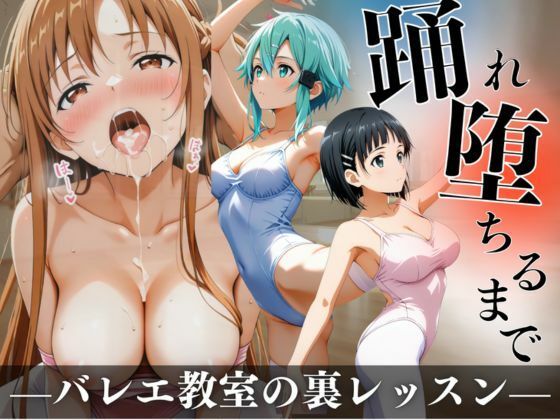 踊れ、堕ちるまで  〜バレエ教室の裏レッスン〜  エロ画像766762