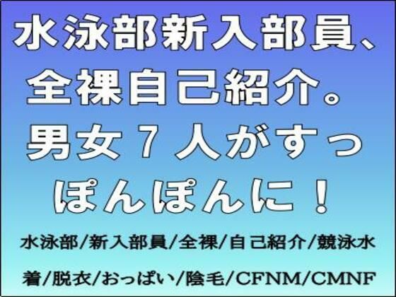 水泳部新入部員、全裸自己紹介。男女7人がすっぽんぽんに！  エロ画像766766