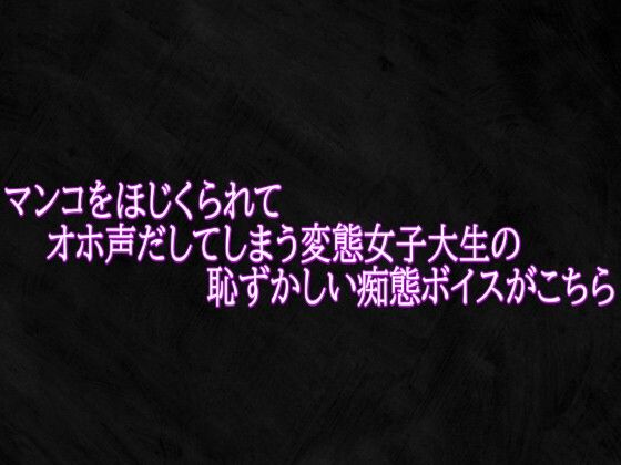マンコをほじくられてオホ声だしてしまう変態女子大生の恥ずかしい痴態ボイスがこちら  エロ画像766805