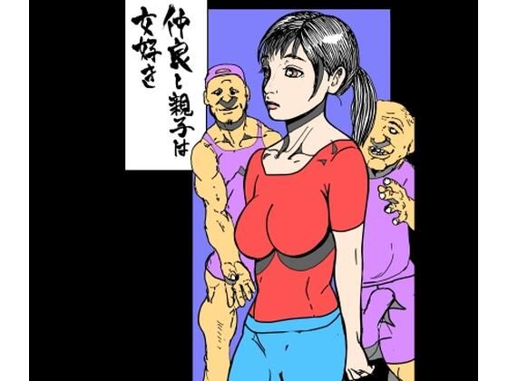 仲良し親子は女好き  エロ画像766806