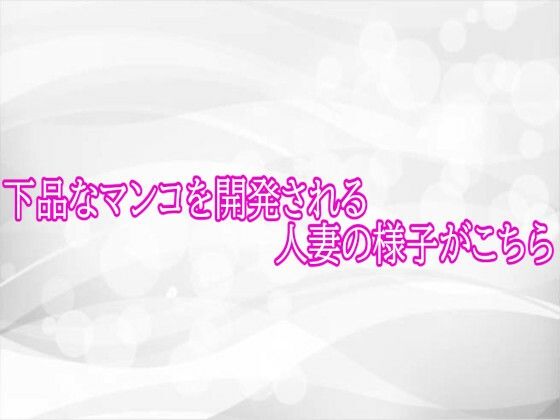 下品なマンコを開発される人妻の様子がこちら  エロ画像766807