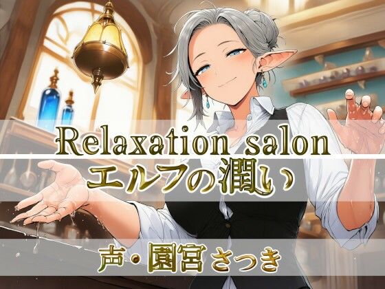 Relaxation salon エルフの潤い  エロ画像766810