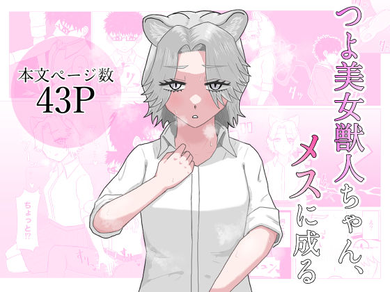 つよ美女獣人ちゃん、メスに成る  エロ画像766817