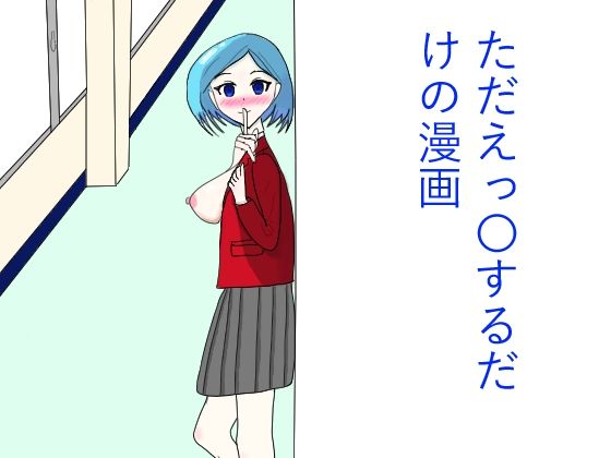 ただひたすらえっ〇するだけの漫画  エロ画像766820