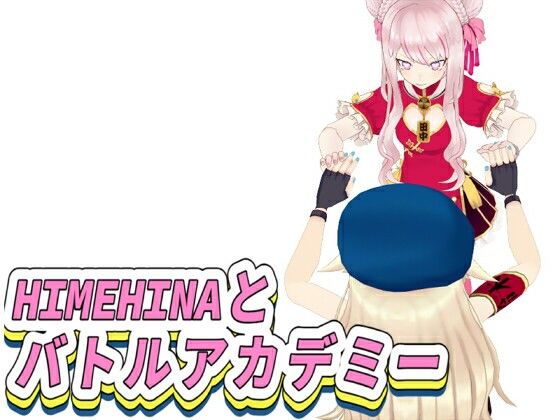 【全年齢】HIMEHINAとバトルアカデミー  エロ画像766821