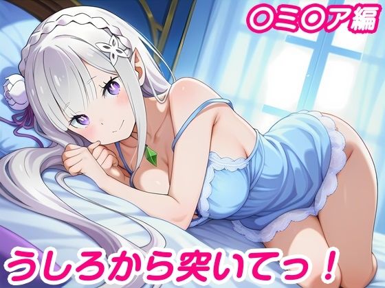 うしろから突いてっ！〇ミ〇ア編  エロ画像766828