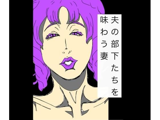 夫の部下たちを味わう妻  エロ画像766835
