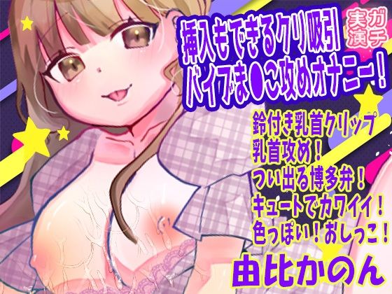 【由比かのん】挿入もできるクリ吸引バイブま●こ攻めオナニー！鈴付き乳首クリップ乳首攻め！つい出る博多弁！キュートでカワイイ！色っぽい！おしっこ【実演音声、ASMR】  エロ画像766842