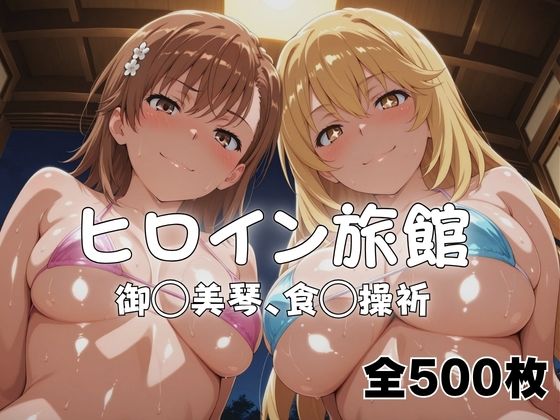 ようこそヒロイン旅館へ -御◯美琴＆食◯操祈篇-  エロ画像766857