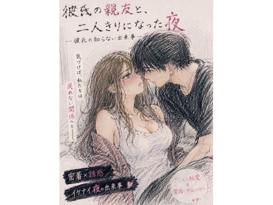 彼氏の親友と、二人きりになった夜 ―彼氏の知らない出来事―  エロ画像766864