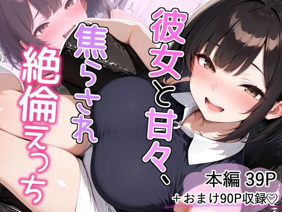 彼女と甘々、焦らされ絶倫えっち  エロ画像766868