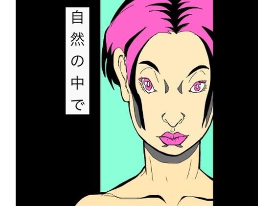 自然の中で  エロ画像766873
