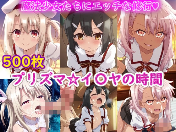 プリズマ☆イ〇ヤの時間  エロ画像766886