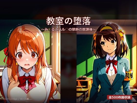 教室の堕落 〜み○るとハル○の禁断の放課後〜  エロ画像766887