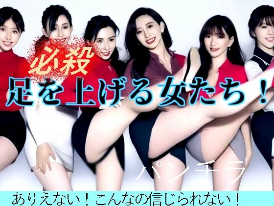 足を上げる女たち  エロ画像766893
