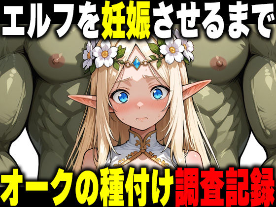 オークの種付け調査記録 〜エルフを妊娠させるまで〜  エロ画像766898