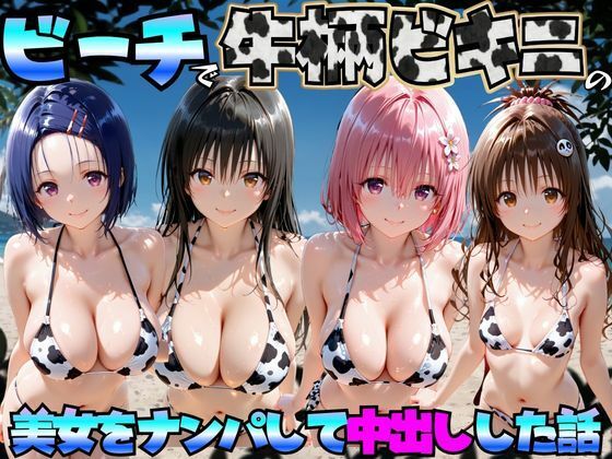 ビーチで牛柄ビキニの美女をナンパして中出しした話  ToL◯VEる編  エロ画像766899