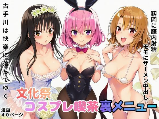 文化祭コスプレ喫茶の裏メニューでモモにザーメン中出し！籾岡に腟内射精！古手川は快楽に落ちてゆく  エロ画像766915