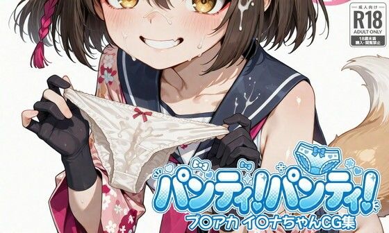 パンティ！パンティ！ ブ〇アカ イ〇ナちゃんCG集  エロ画像766922