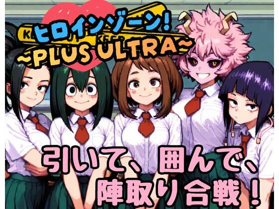 ヒロインゾーン！〜PLUS ULTRA〜  エロ画像766926