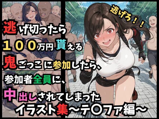 逃げ切ったら、100万円貰える鬼ごっこに参加したら、参加者全員に、中出しされてしまったイラスト集〜テ〇ファ編〜  エロ画像766937