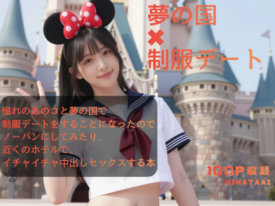夢の国＊制服デート  エロ画像766950