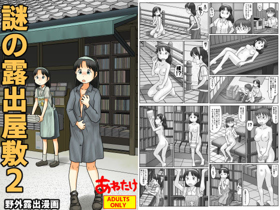 謎の露出屋敷2  エロ画像766959