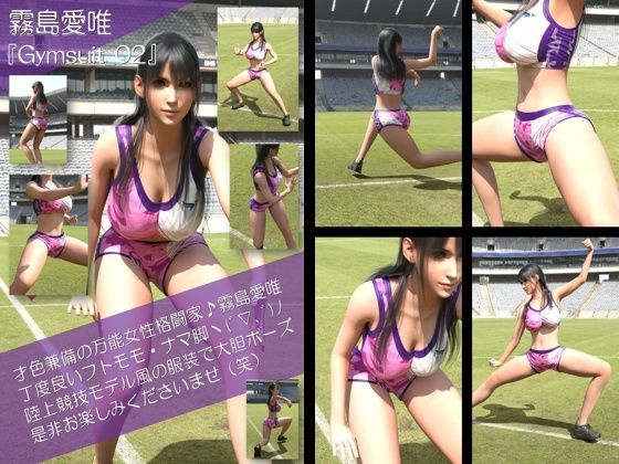 才色兼備の万能女性格闘家 霧島 愛唯の陸上競技モデル風写真集Gymsuit_02  エロ画像766975